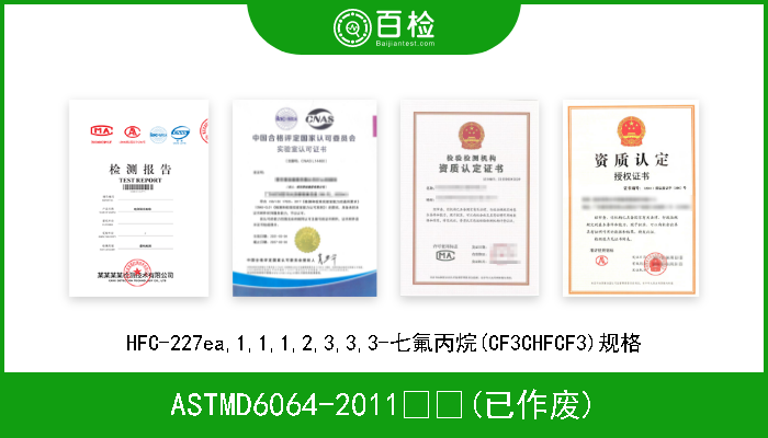 ASTMD6064-2011  (已作废) HFC-227ea,1,1,1,2,3,3,3-七氟丙烷(CF3CHFCF3)规格 